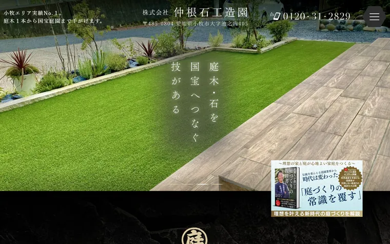 株式会社仲根石工造園のホームページ