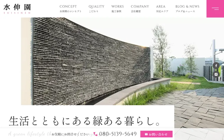 株式会社水伸園のホームページ