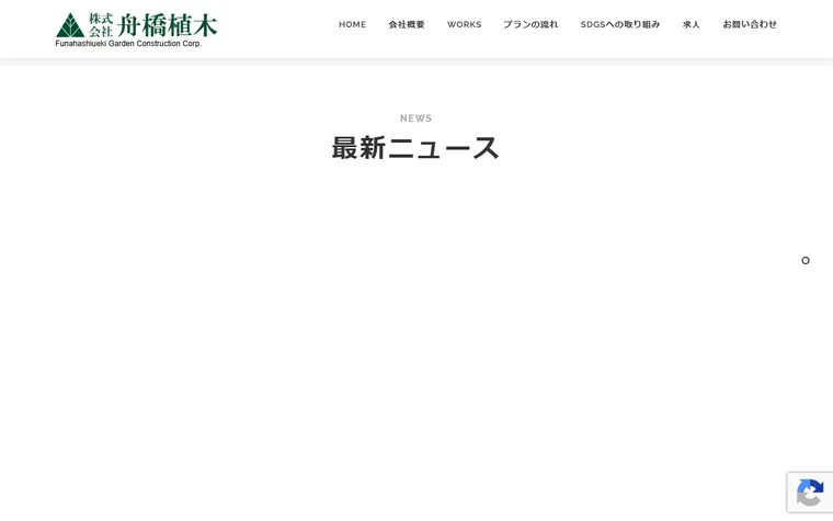 株式会社舟橋植木のホームページ