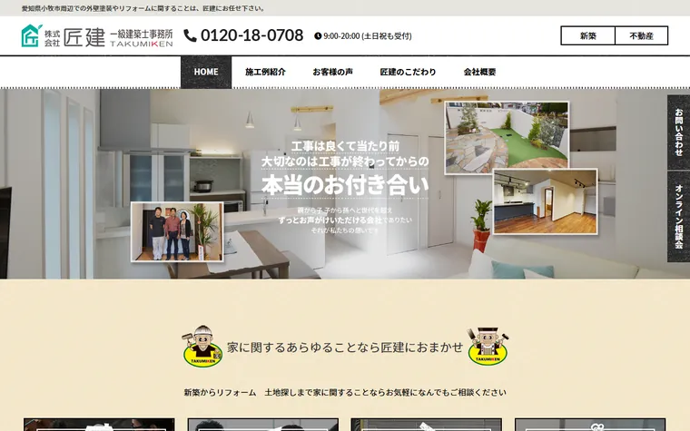 株式会社匠建のホームページ