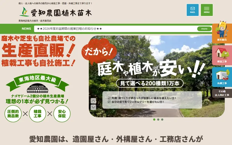 愛知農園植木苗木株式会社のホームページ