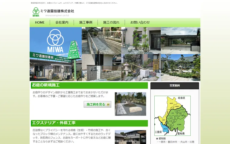ミワ造園技建株式会社のホームページ