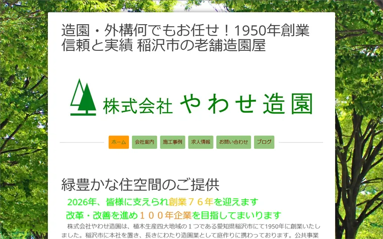 株式会社やわせ造園のホームページ