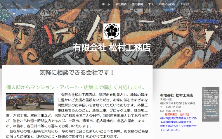 有限会社松村工務店のホームページ
