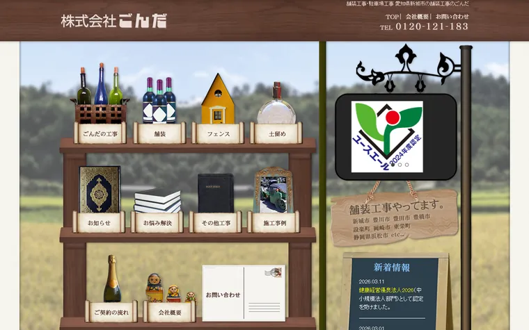 株式会社ごんだのホームページ