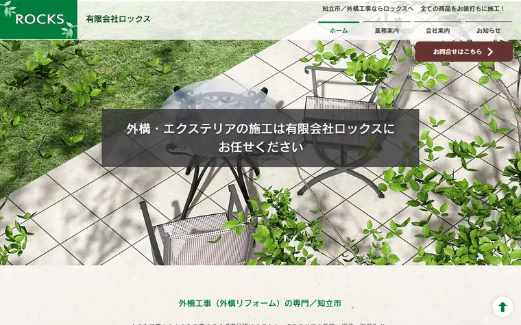 有限会社ロックスのホームページ