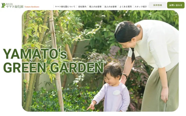 株式会社ヤマト緑化園のホームページ