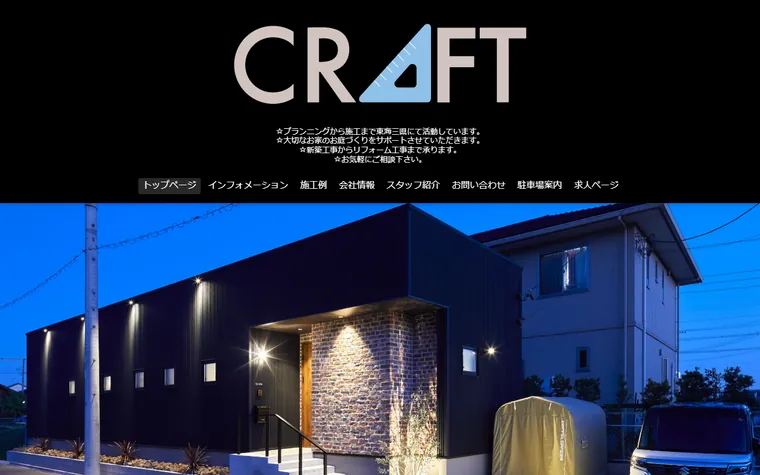 株式会社CRAFTのホームページ