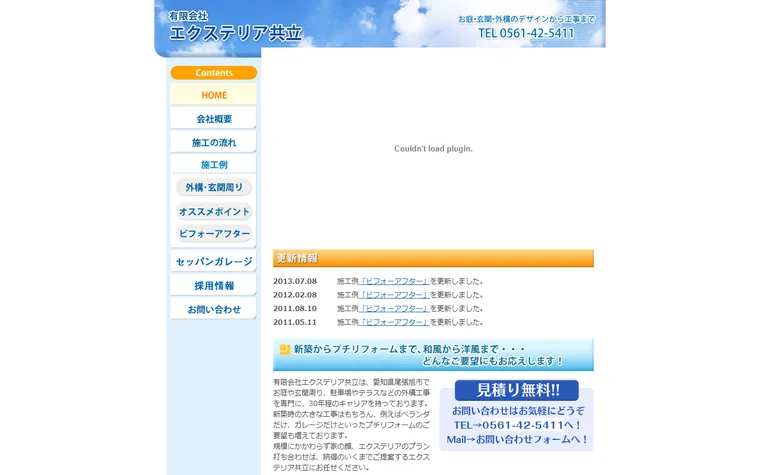有限会社エクステリア共立のホームページ