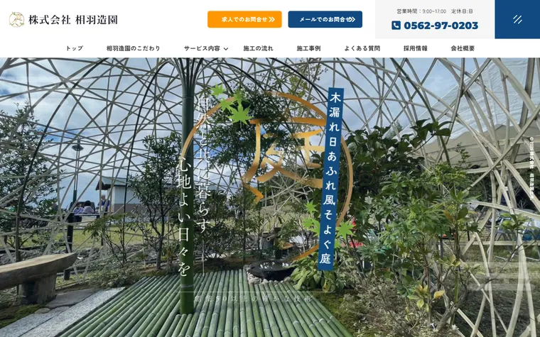 株式会社相羽造園土木のホームページ