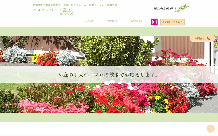 有限会社庭立のホームページ