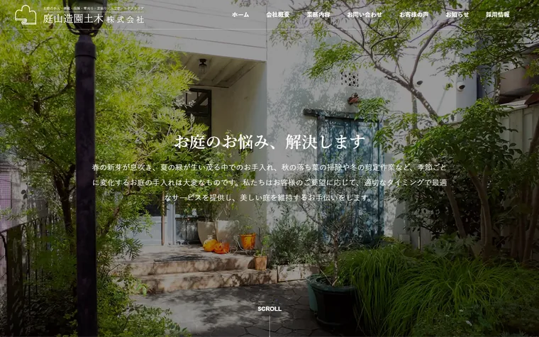 庭山造園土木株式会社のホームページ