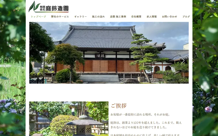有限会社庭鈴造園のホームページ