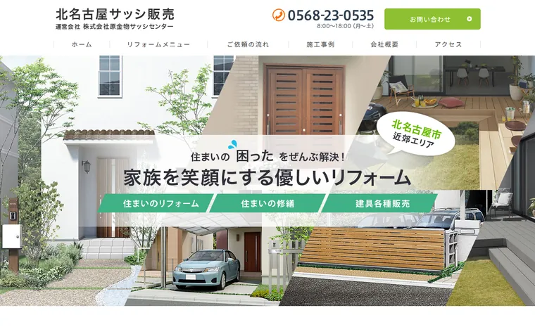 株式会社原金物サッシセンターのホームページ