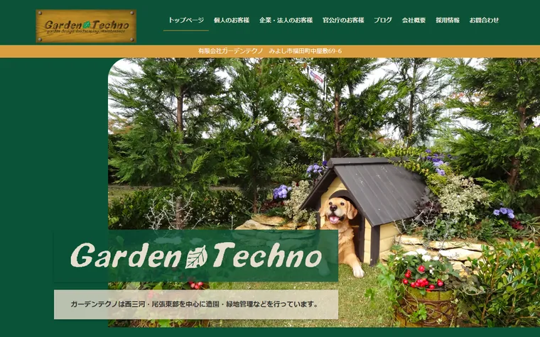 有限会社ガーデンテクノのホームページ