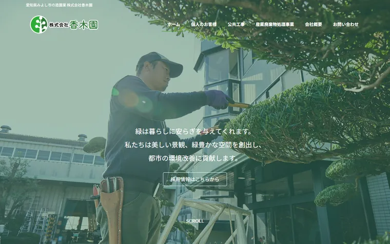 株式会社香木園のホームページ