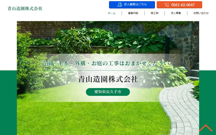 青山造園株式会社のホームページ