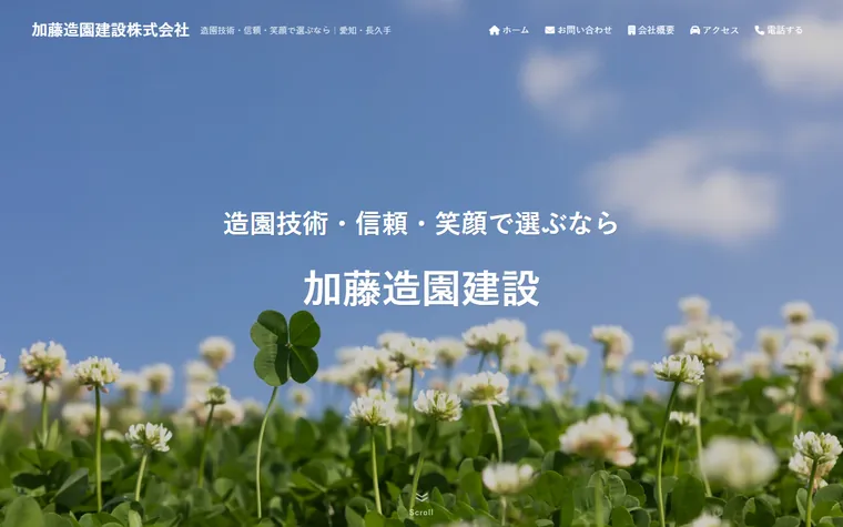 加藤造園建設株式会社のホームページ