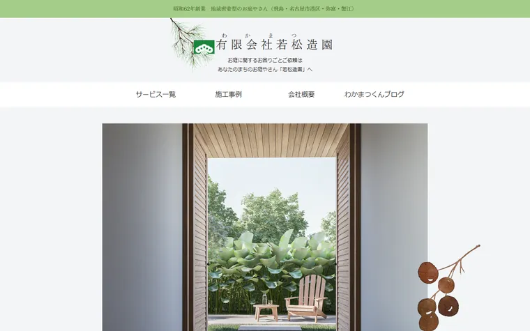 有限会社若松造園のホームページ
