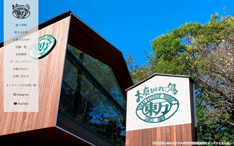 株式会社東万のホームページ