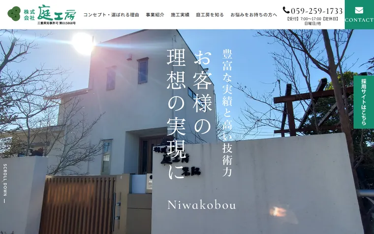 株式会社庭工房のホームページ