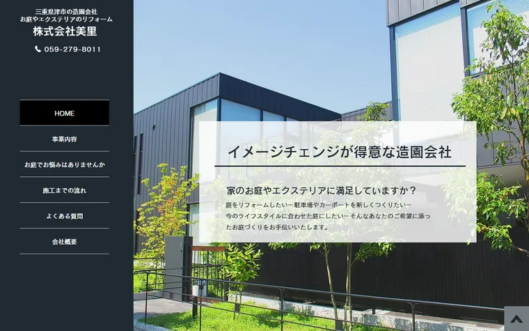 株式会社美里のホームページ