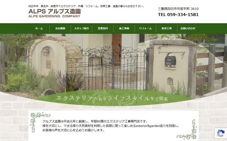 アルプス造園有限会社のホームページ