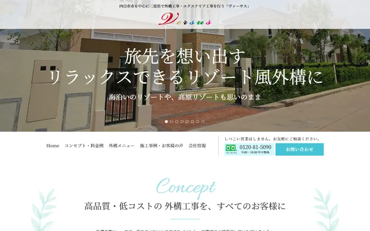 株式会社ヴァーサスのホームページ