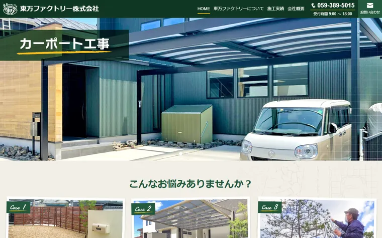 東万ファクトリー株式会社のホームページ