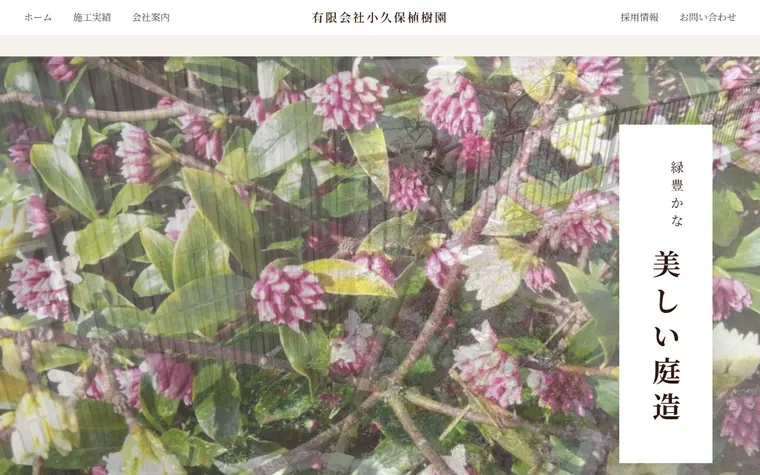 有限会社小久保植樹園のホームページ