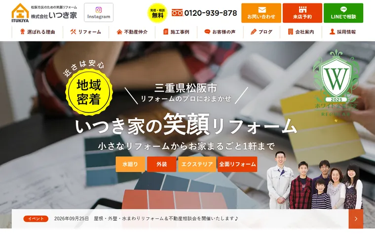 株式会社いつき家のホームページ