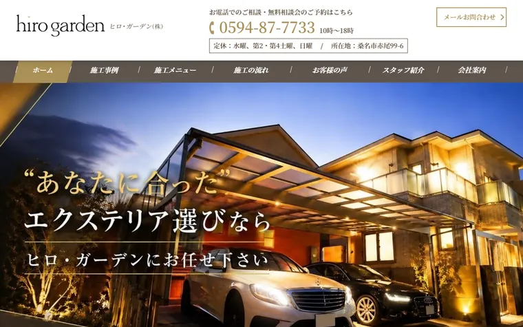 ヒロ・ガーデン株式会社のホームページ