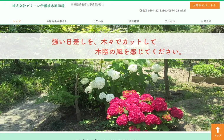 株式会社グリーン伊藤のホームページ