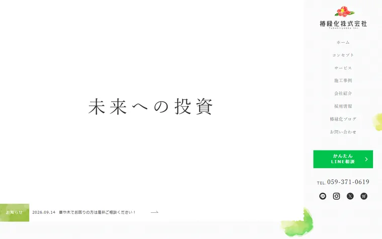 椿緑化株式会社のホームページ