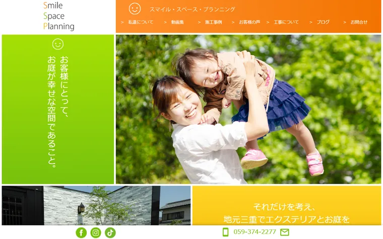 株式会社smile space planningのホームページ