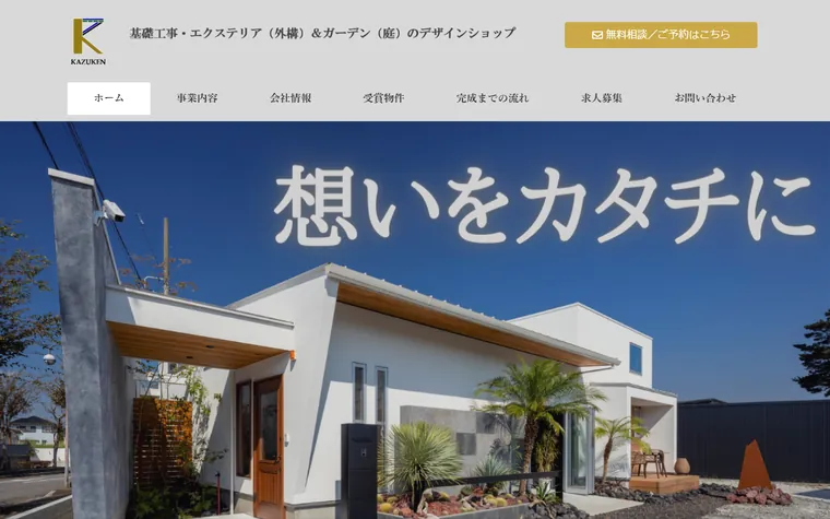 有限会社和建のホームページ
