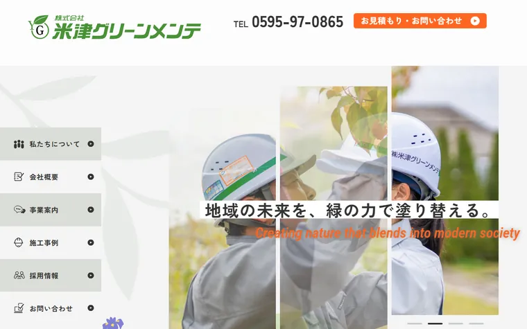 株式会社米津グリーンメンテのホームページ