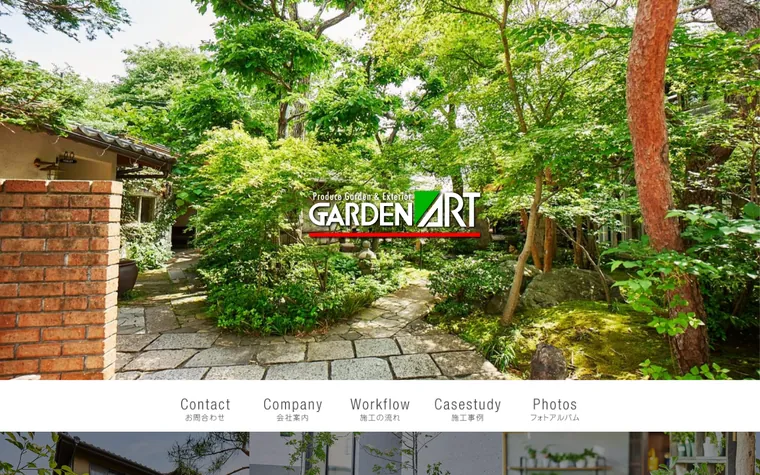 株式会社GARDENARTのホームページ