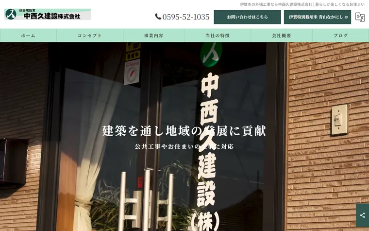 中西久建設株式会社のホームページ