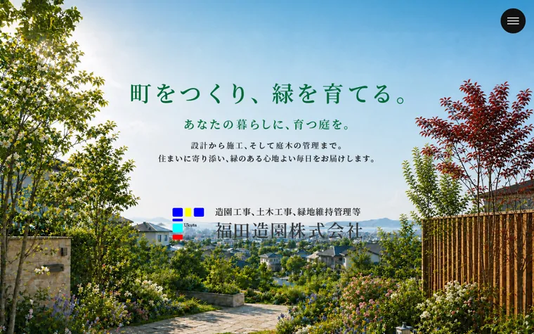 福田造園株式会社のホームページ