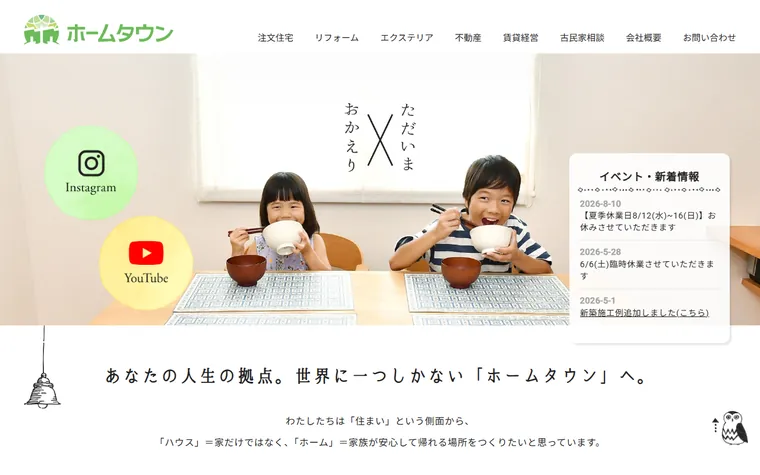 有限会社ホームタウンのホームページ