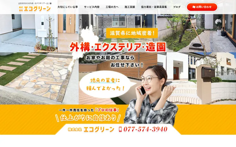 株式会社エコグリーンのホームページ