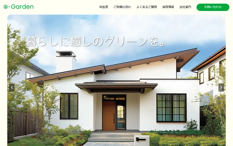 株式会社e-Gardenのホームページ