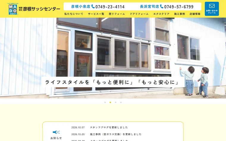有限会社彦根サッシセンターのホームページ
