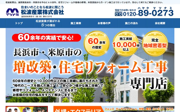 松波産業株式会社のホームページ