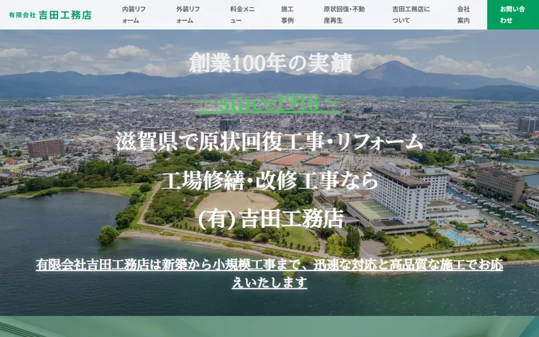 有限会社吉田工務店のホームページ