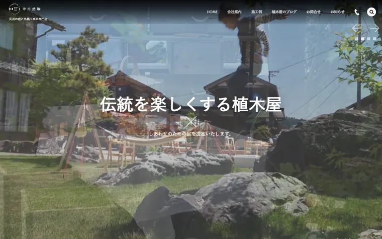 中川造園のホームページ