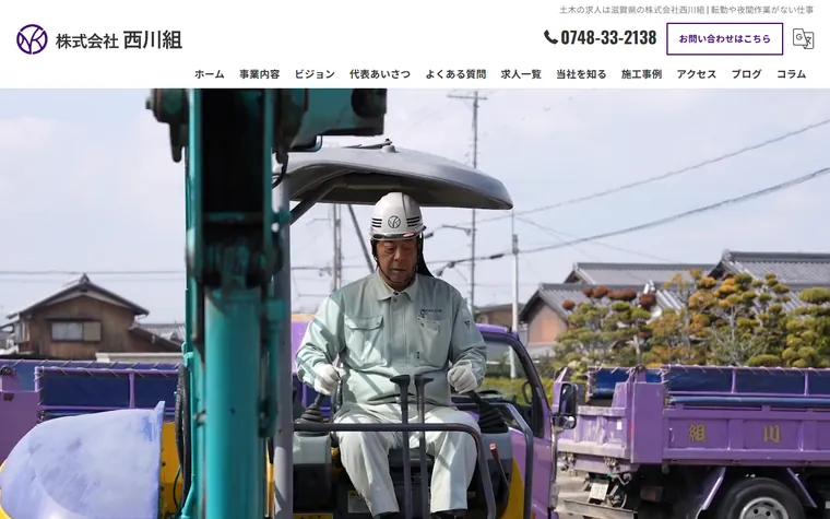 株式会社西川組のホームページ