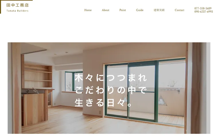 田中工務店のホームページ