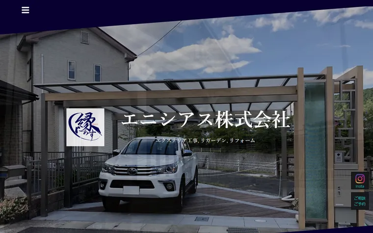 エニシアス株式会社のホームページ